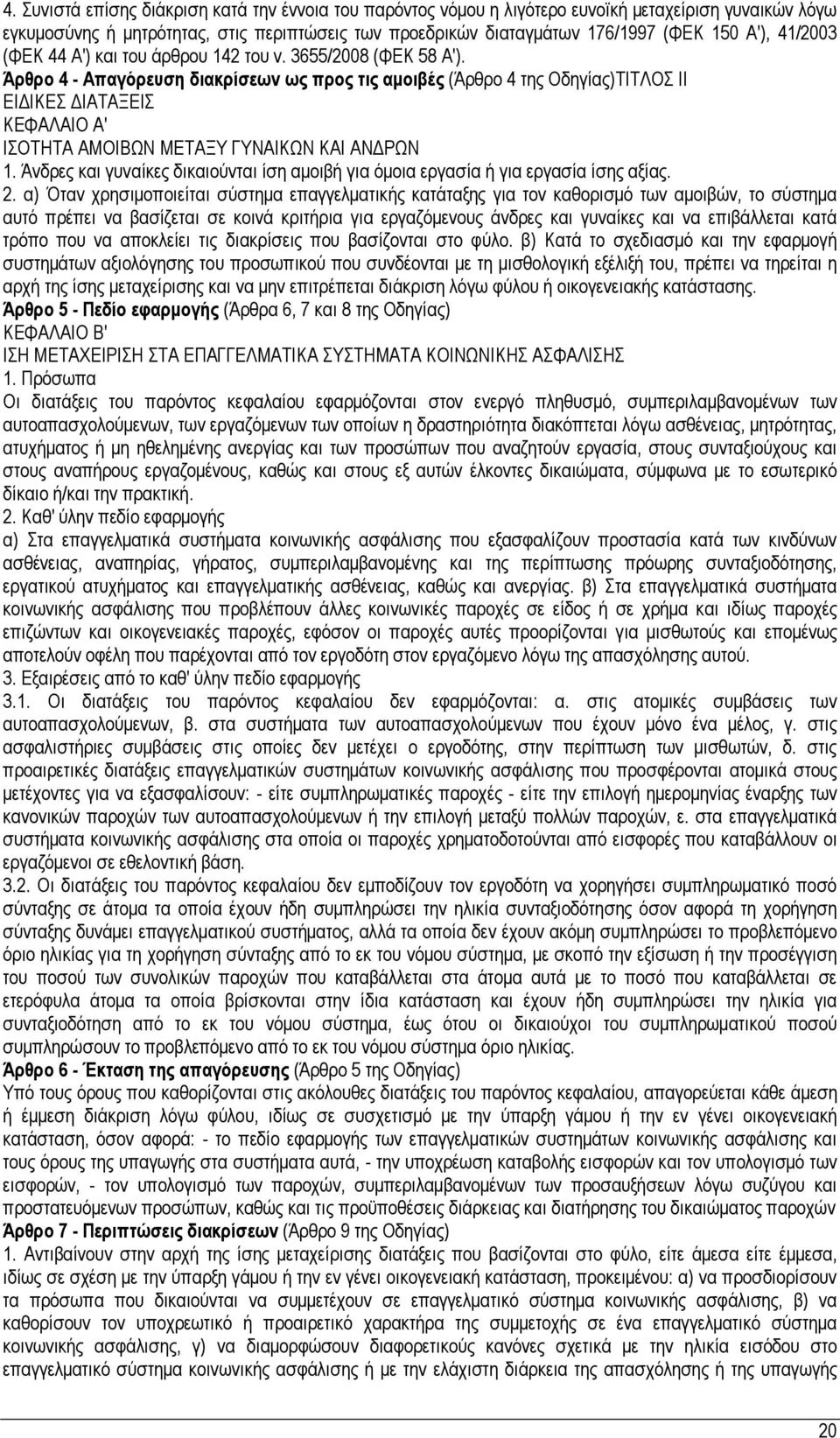 Άρθρο 4 - Απαγόρευση διακρίσεων ως προς τις αμοιβές (Άρθρο 4 της Οδηγίας)ΤΙΤΛΟΣ ΙΙ ΕΙΔΙΚΕΣ ΔΙΑΤΑΞΕΙΣ ΚΕΦΑΛΑΙΟ Α' ΙΣΟΤΗΤΑ ΑΜΟΙΒΩΝ ΜΕΤΑΞΥ ΓΥΝΑΙΚΩΝ ΚΑΙ ΑΝΔΡΩΝ 1.