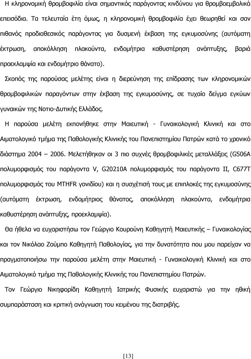 θαζπζηέξεζε αλάπηπμεο, βαξηά πξνεθιακςία θαη ελδνκήηξην ζάλαην).