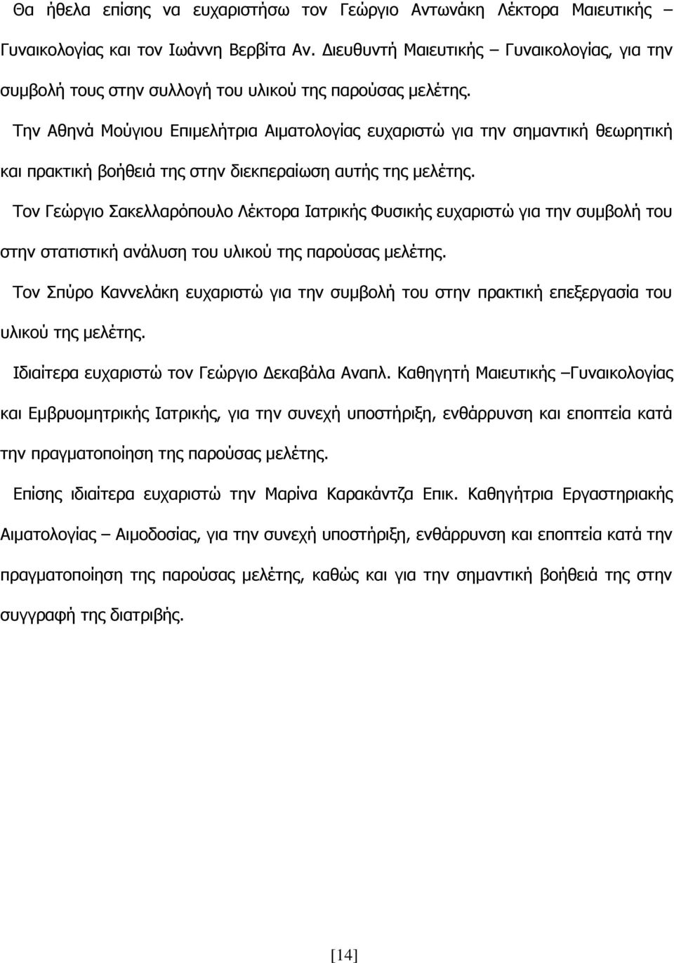 Τελ Αζελά Κνύγηνπ Δπηκειήηξηα Αηκαηνινγίαο επραξηζηώ γηα ηελ ζεκαληηθή ζεσξεηηθή θαη πξαθηηθή βνήζεηά ηεο ζηελ δηεθπεξαίσζε απηήο ηεο κειέηεο.