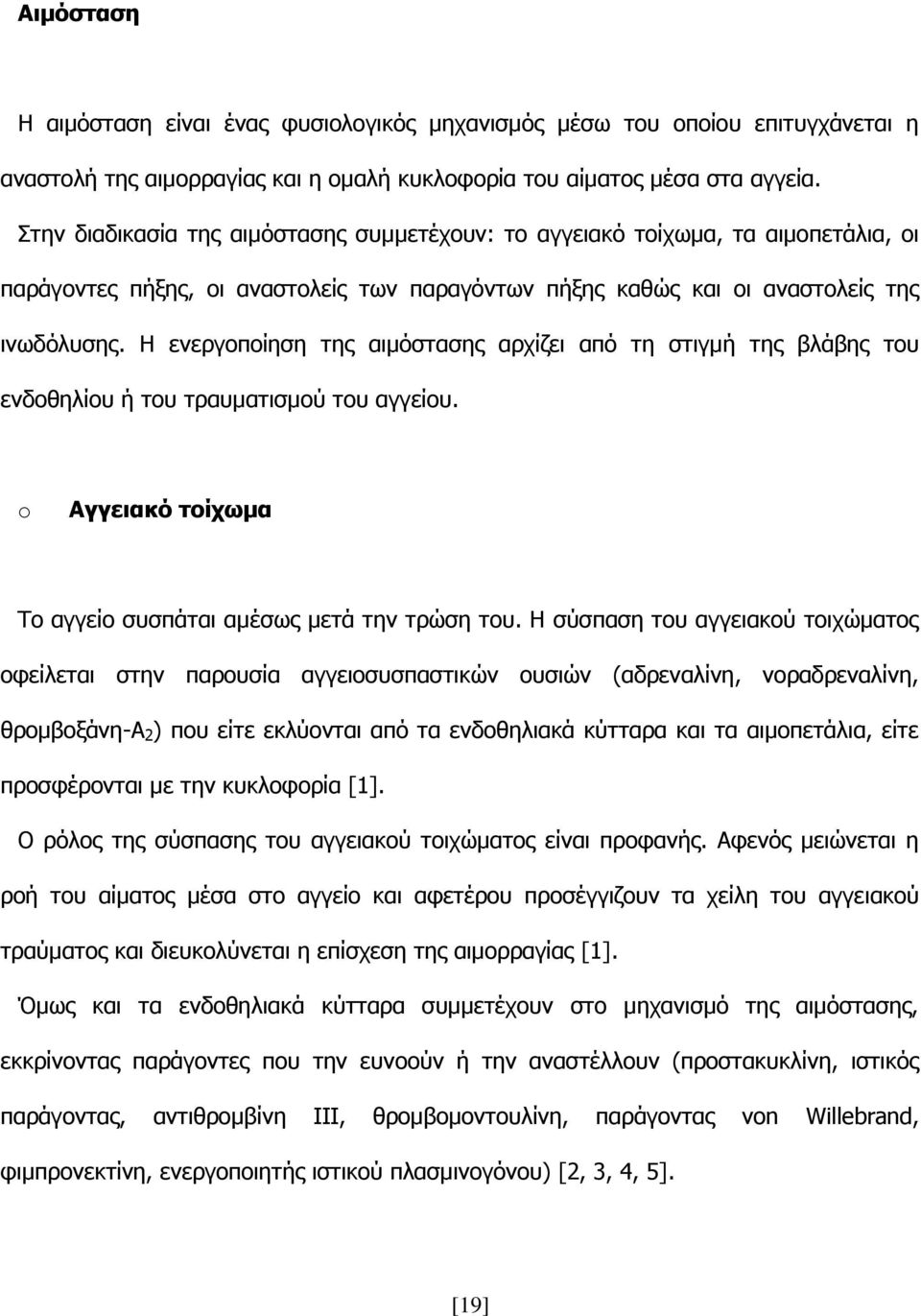 Ζ ελεξγνπνίεζε ηεο αηκόζηαζεο αξρίδεη από ηε ζηηγκή ηεο βιάβεο ηνπ ελδνζειίνπ ή ηνπ ηξαπκαηηζκνύ ηνπ αγγείνπ. o Αγγεηαθό ηνίρσκα Τν αγγείν ζπζπάηαη ακέζσο κεηά ηελ ηξώζε ηνπ.