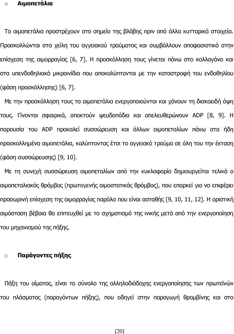 Ζ πξνζθόιιεζε ηνπο γίλεηαη πάλσ ζην θνιιαγόλν θαη ζηα ππελδνζειηαθά κηθξνηλίδηα πνπ απνθαιύπηνληαη κε ηελ θαηαζηξνθή ηνπ ελδνζειίνπ (θάζε πξνζθόιιεζεο) [6, 7].