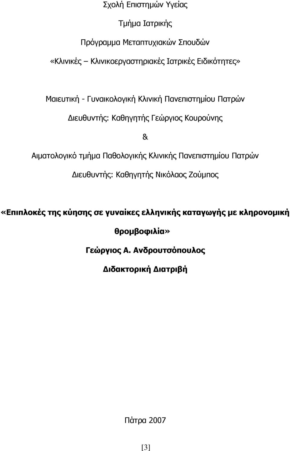 Αηκαηνινγηθό ηκήκα Παζνινγηθήο Θιηληθήο Παλεπηζηεκίνπ Παηξώλ Γηεπζπληήο: Θαζεγεηήο Nηθόιανο Ενύκπνο «Δπηπινθέο ηεο