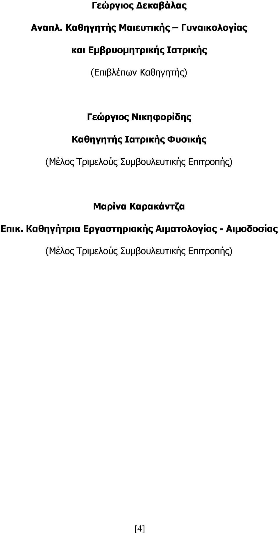 Θαζεγεηήο) Γεώξγηνο Νηθεθνξίδεο Θαζεγεηήο Ηαηξηθήο Φπζηθήο (Κέινο Τξηκεινύο