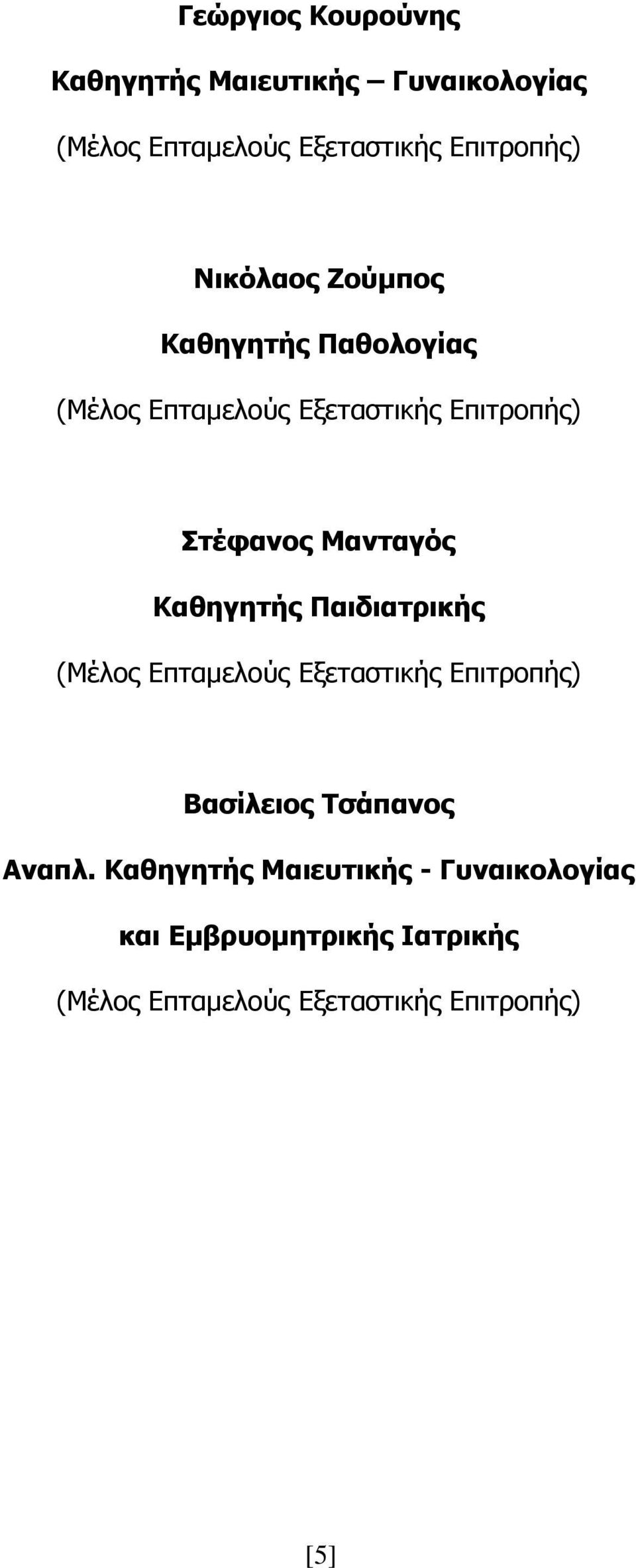 Θαζεγεηήο Παηδηαηξηθήο (Κέινο Δπηακεινύο Δμεηαζηηθήο Δπηηξνπήο) Βαζίιεηνο Τζάπαλνο Αλαπι.