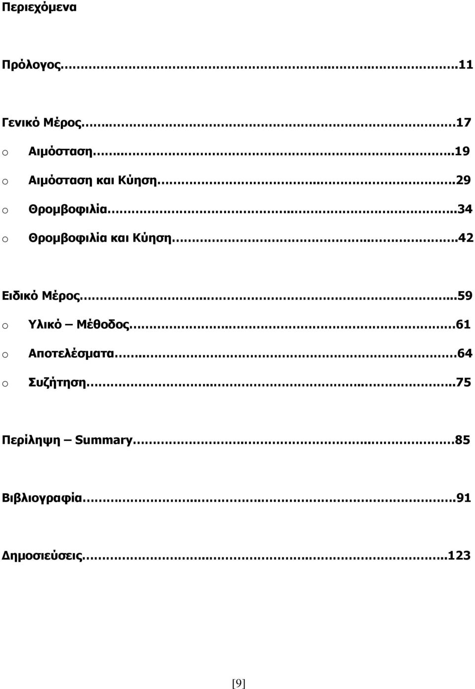 ..42 Δηδηθό Μέξνο.....59 o o o Υιηθό Μέζνδνο. 61 Απνηειέζκαηα.