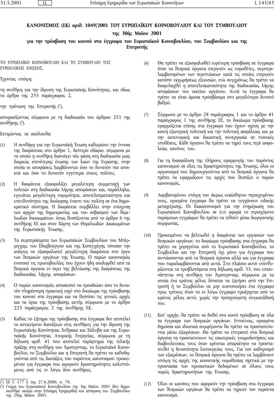 ΚΟΙΝΟΒΟΥΛΙΟ ΚΑΙ ΤΟ ΣΥΜΒΟΥΛΙΟ ΤΗΣ ΕΥΡΩΠΑΪΚΗΣ ΕΝΩΣΗΣ, Έχοντας υπόψη: τη συνθήκη για την ίδρυση της Ευρωπαϊκής Κοινότητας, και ιδίως το άρθρο της 255 παράγραφος 2, την πρόταση της Επιτροπής ( 1 ),