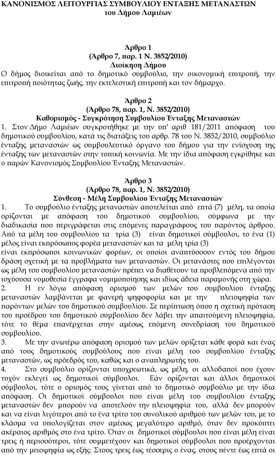 3852/2010) Καθορισµός - Συγκρότηση Συµβουλίου Ένταξης Μεταναστών 1. Στον ήµο Λαµιέων συγκροτήθηκε µε την υ ' αριθ 181/2011 α όφαση του δηµοτικού συµβουλίου, κατά τις διατάξεις του αρθρ. 78 του Ν.