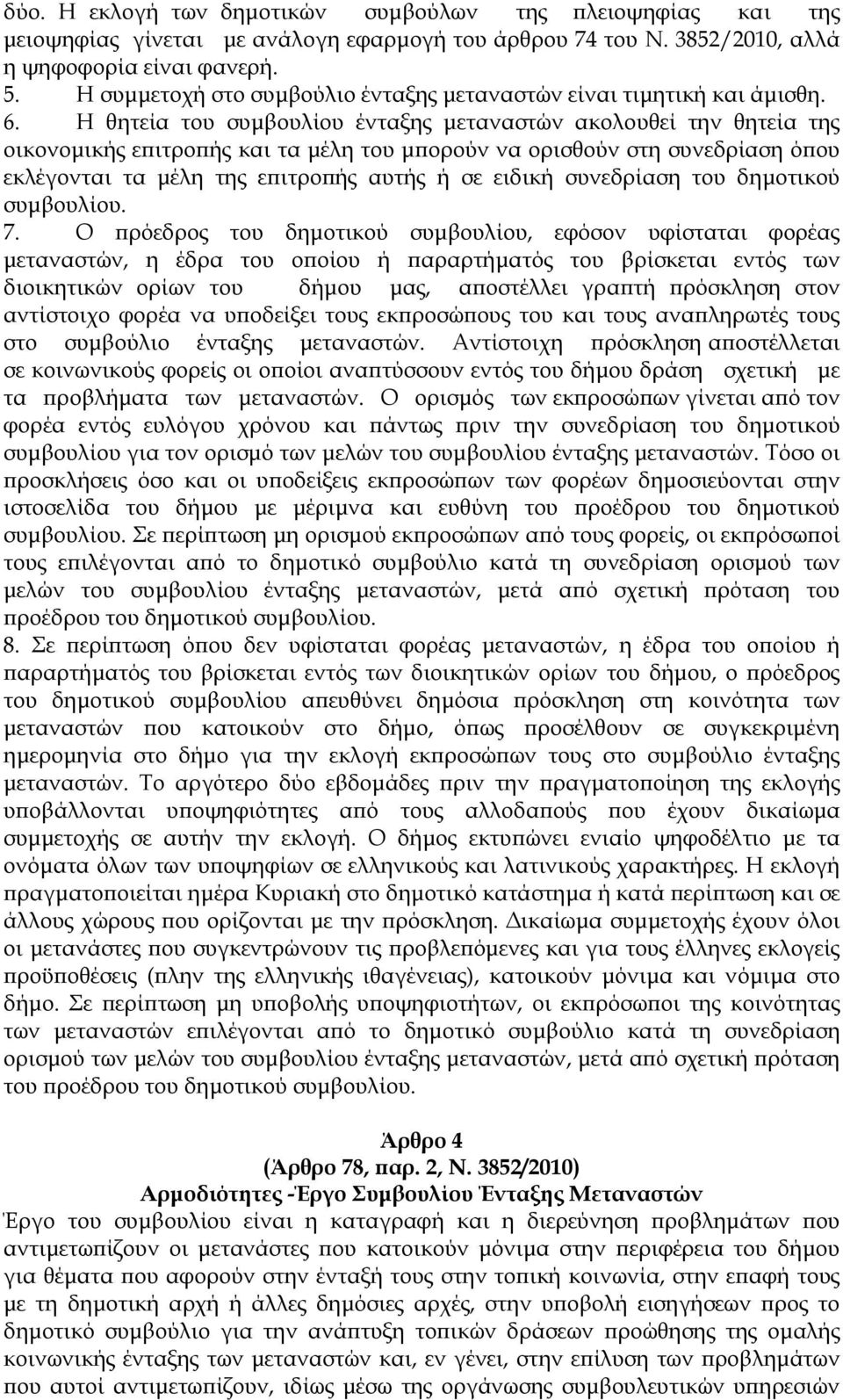 Η θητεία του συµβουλίου ένταξης µεταναστών ακολουθεί την θητεία της οικονοµικής ε ιτρο ής και τα µέλη του µ ορούν να ορισθούν στη συνεδρίαση ό ου εκλέγονται τα µέλη της ε ιτρο ής αυτής ή σε ειδική