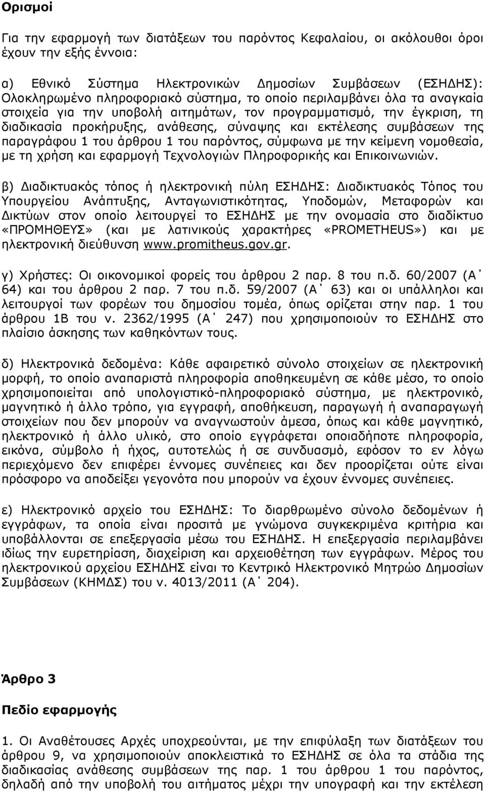 άρθρου 1 του παρόντος, σύµφωνα µε την κείµενη νοµοθεσία, µε τη χρήση και εφαρµογή Τεχνολογιών Πληροφορικής και Επικοινωνιών.