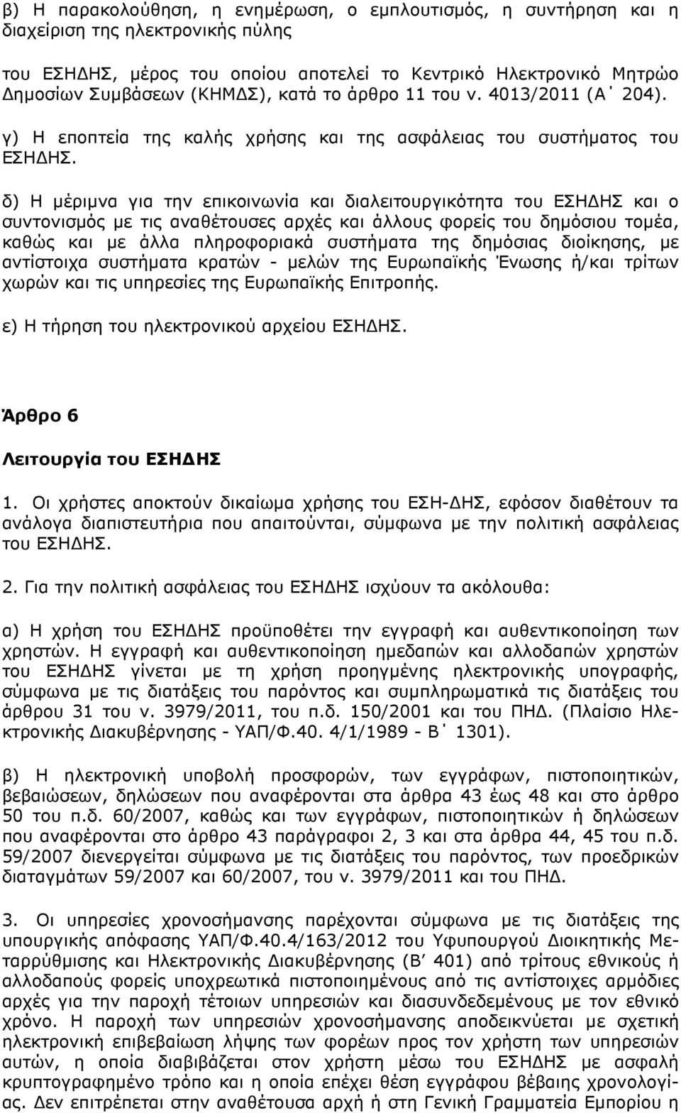 δ) Η µέριµνα για την επικοινωνία και διαλειτουργικότητα του ΕΣΗ ΗΣ και ο συντονισµός µε τις αναθέτουσες αρχές και άλλους φορείς του δηµόσιου τοµέα, καθώς και µε άλλα πληροφοριακά συστήµατα της