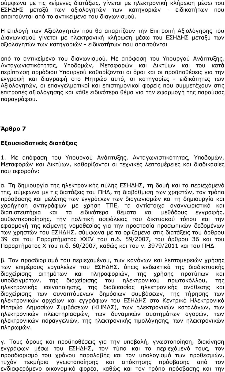 από το αντικείµενο του διαγωνισµού.