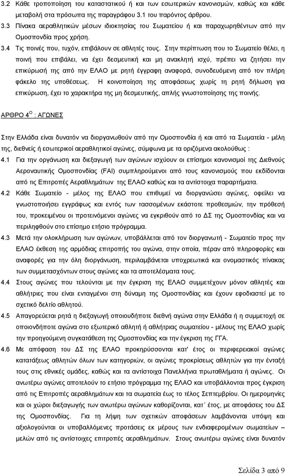 Στην περίπτωση που το Σωµατείο θέλει, η ποινή που επιβάλει, να έχει δεσµευτική και µη ανακλητή ισχύ, πρέπει να ζητήσει την επικύρωσή της από την ΕΛΑΟ µε ρητή έγγραφη αναφορά, συνοδευόµενη από τον