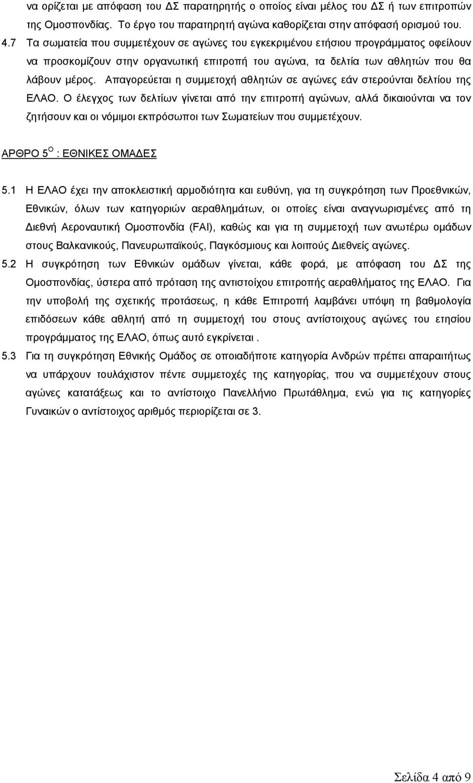 Απαγορεύεται η συµµετοχή αθλητών σε αγώνες εάν στερούνται δελτίου της ΕΛΑΟ.