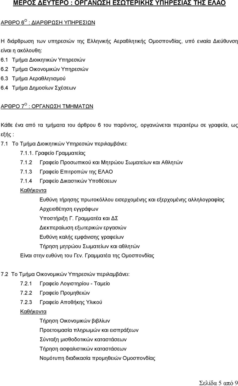 4 Τµήµα ηµοσίων Σχέσεων ΑΡΘΡΟ 7 Ο : ΟΡΓΑΝΩΣΗ ΤΜΗΜΑΤΩΝ Κάθε ένα από τα τµήµατα του άρθρου 6 του παρόντος, οργανώνεται περαιτέρω σε γραφεία, ως εξής : 7.1 Το Τµήµα ιοικητικών Υπηρεσιών περιλαµβάνει: 7.