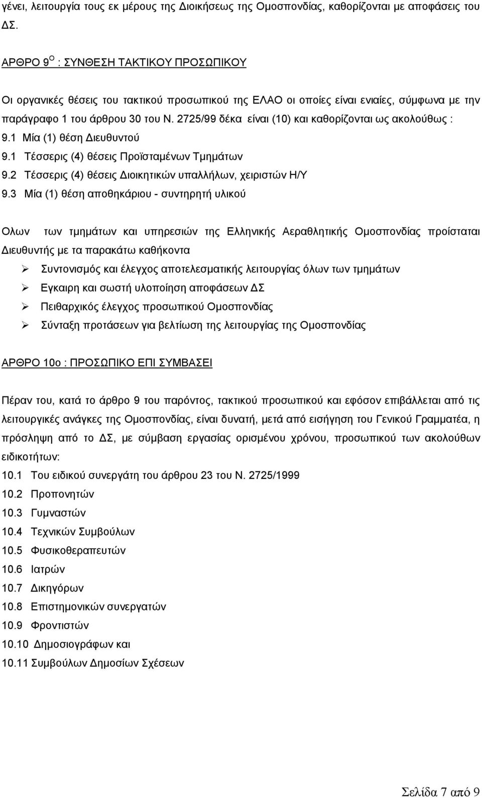 2725/99 δέκα είναι (10) και καθορίζονται ως ακολούθως : 9.1 Μία (1) θέση ιευθυντού 9.1 Τέσσερις (4) θέσεις Προϊσταµένων Τµηµάτων 9.2 Τέσσερις (4) θέσεις ιοικητικών υπαλλήλων, χειριστών Η/Υ 9.