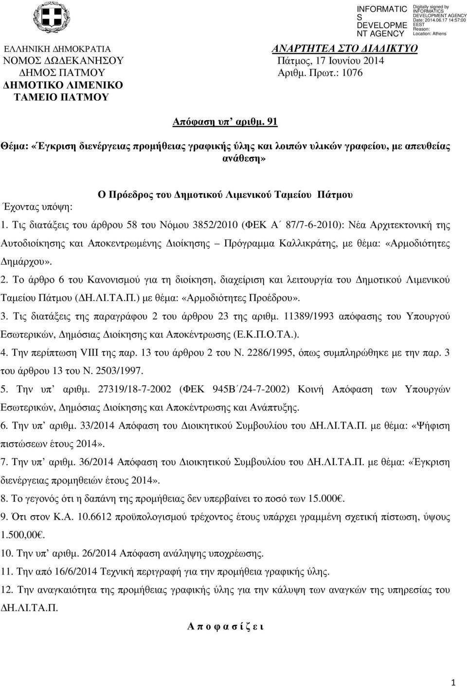 Τις διατάξεις του άρθρου 58 του Νόµου 3852/200 (ΦΕΚ Α 87/7-6-200): Νέα Αρχιτεκτονική της Αυτοδιοίκησης και Αποκεντρωµένης ιοίκησης Πρόγραµµα Καλλικράτης, µε θέµα: «Αρµοδιότητες ηµάρχου». 2.