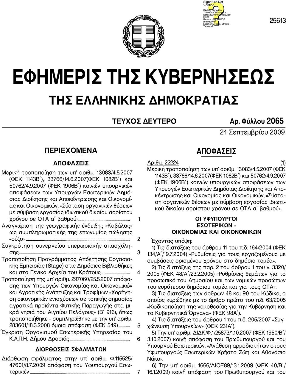 2007 (ΦΕΚ 1906Β ) κοινών υπουργικών αποφάσεων των Υπουργών Εσωτερικών Δημό σιας Διοίκησης και Αποκέντρωσης και Οικονομί ας και Οικονομικών, «Σύσταση οργανικών θέσεων με σύμβαση εργασίας ιδιωτικού