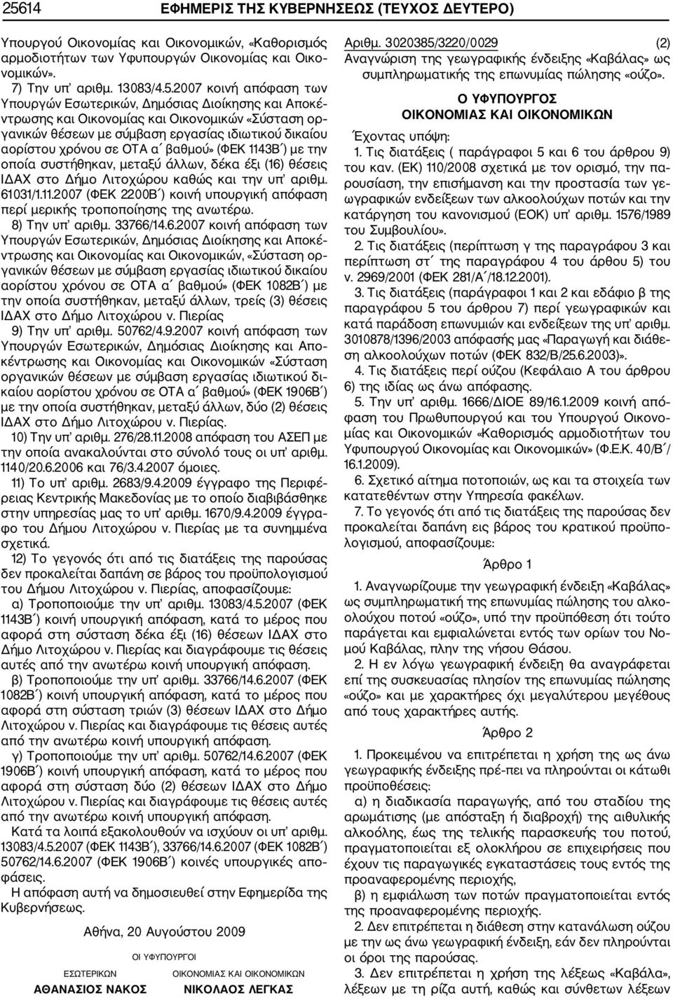 (ΦΕΚ 1143Β ) με την οποία συστήθηκαν, μεταξύ άλλων, δέκα έξι (16) θέσεις ΙΔΑΧ στο Δήμο Λιτοχώρου καθώς και την υπ αριθμ. 61031/1.11.2007 (ΦΕΚ 2200Β ) κοινή υπουργική απόφαση περί μερικής τροποποίησης της ανωτέρω.