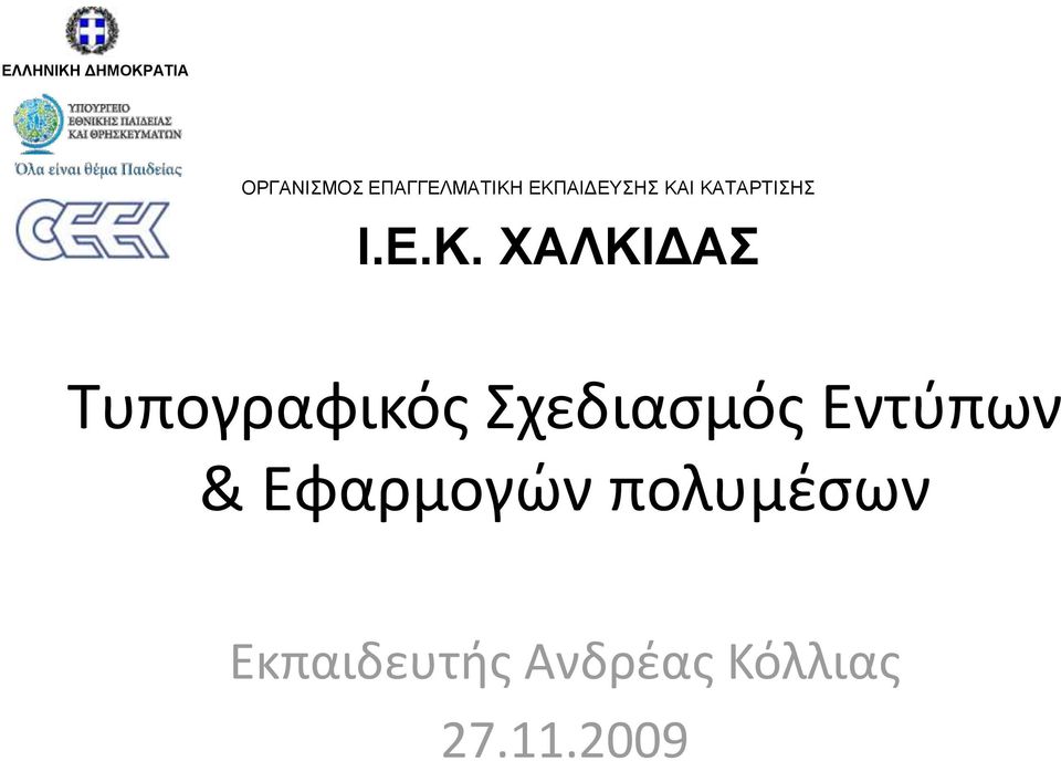 Τυπογραφικόσ Σχεδιαςμόσ Εντφπων & Εφαρμογών