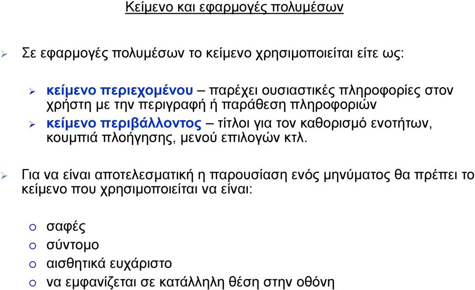 θαζνξηζκό ελνηήησλ, θνπκπηά πινήγεζεο, κελνύ επηινγώλ θηι.