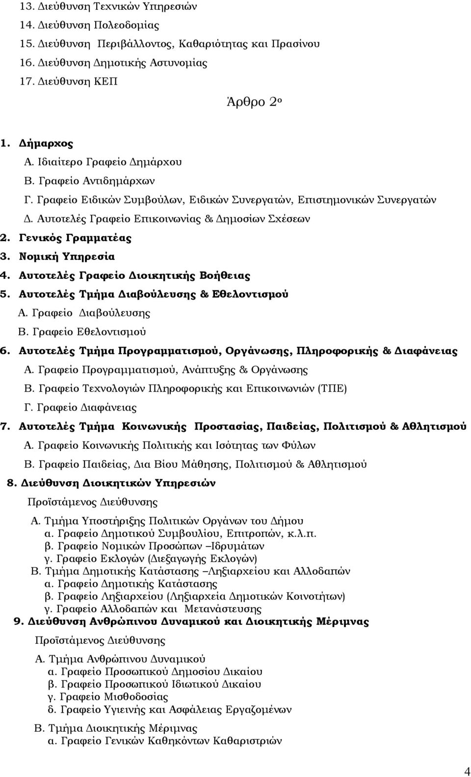 Νομική Τπηρεσία 4. Αυτοτελές Γραφείο Διοικητικής Βοήθειας 5. Αυτοτελές Σμήμα Διαβούλευσης & Εθελοντισμού Α. Γραφείο Διαβούλευσης Β. Γραφείο Εθελοντισμού 6.