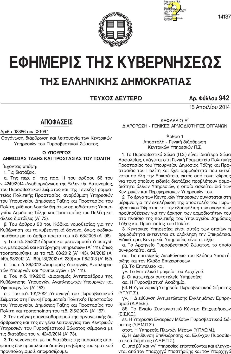 α της παρ. 11 του άρθρου 66 του ν.