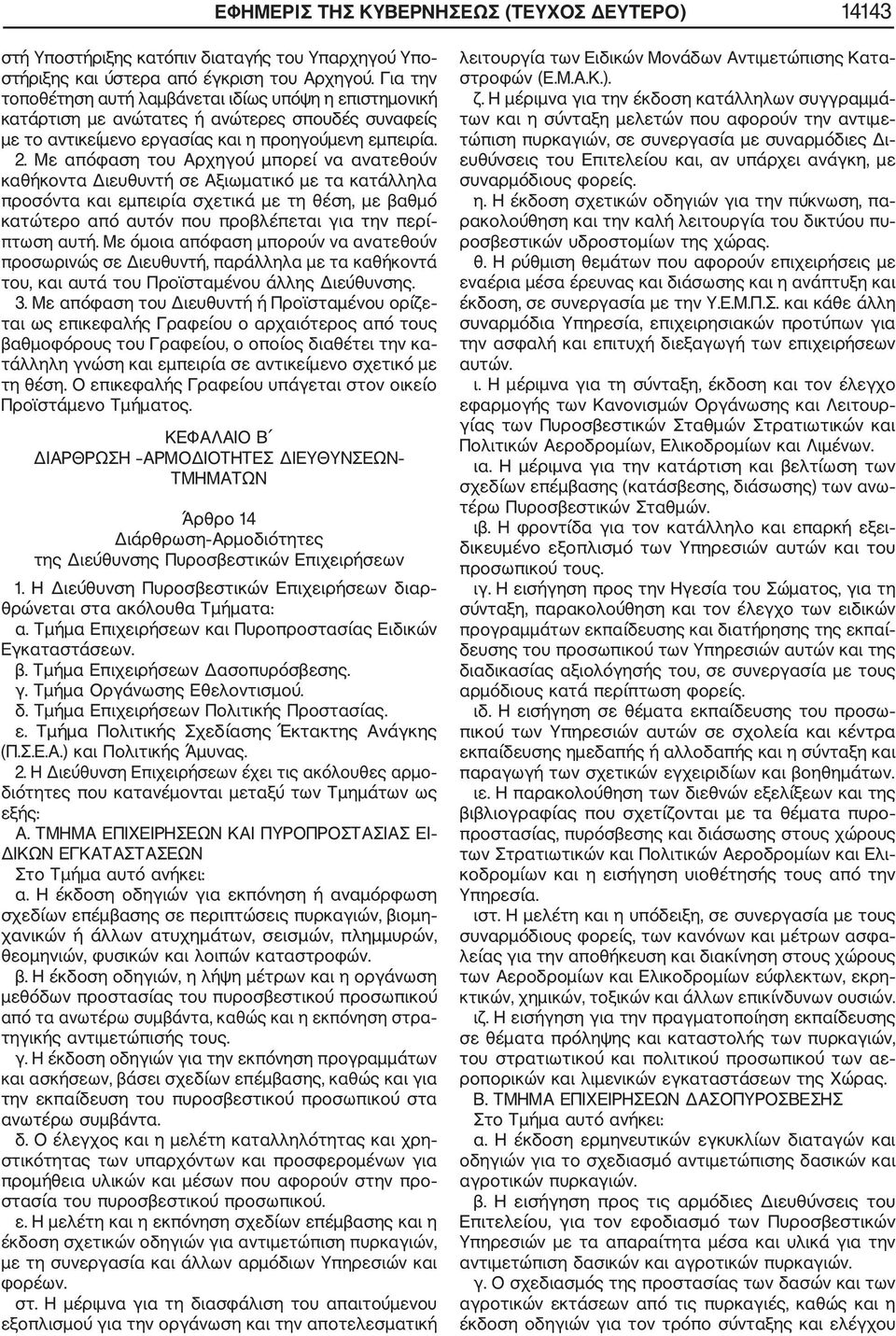 Με απόφαση του Αρχηγού µπορεί να ανατεθούν καθήκοντα Διευθυντή σε Αξιωµατικό µε τα κατάλληλα προσόντα και εµπειρία σχετικά µε τη θέση, µε βαθµό κατώτερο από αυτόν που προβλέπεται για την περί πτωση