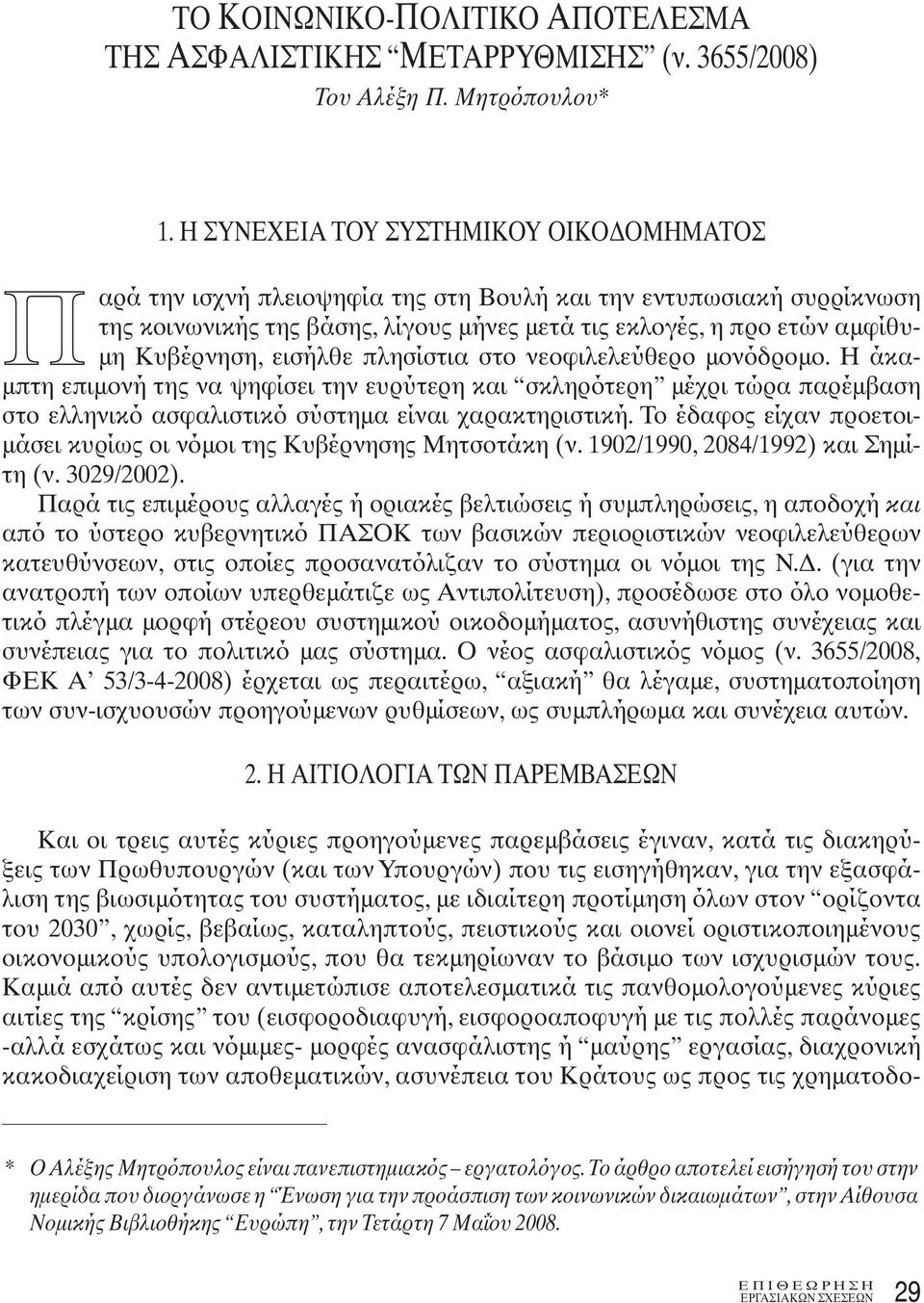 εισήλθε πλησίστια στο νεοφιλελεύθερο μονόδρομο. Η άκαμπτη επιμονή της να ψηφίσει την ευρύτερη και σκληρότερη μέχρι τώρα παρέμβαση στο ελληνικό ασφαλιστικό σύστημα είναι χαρακτηριστική.