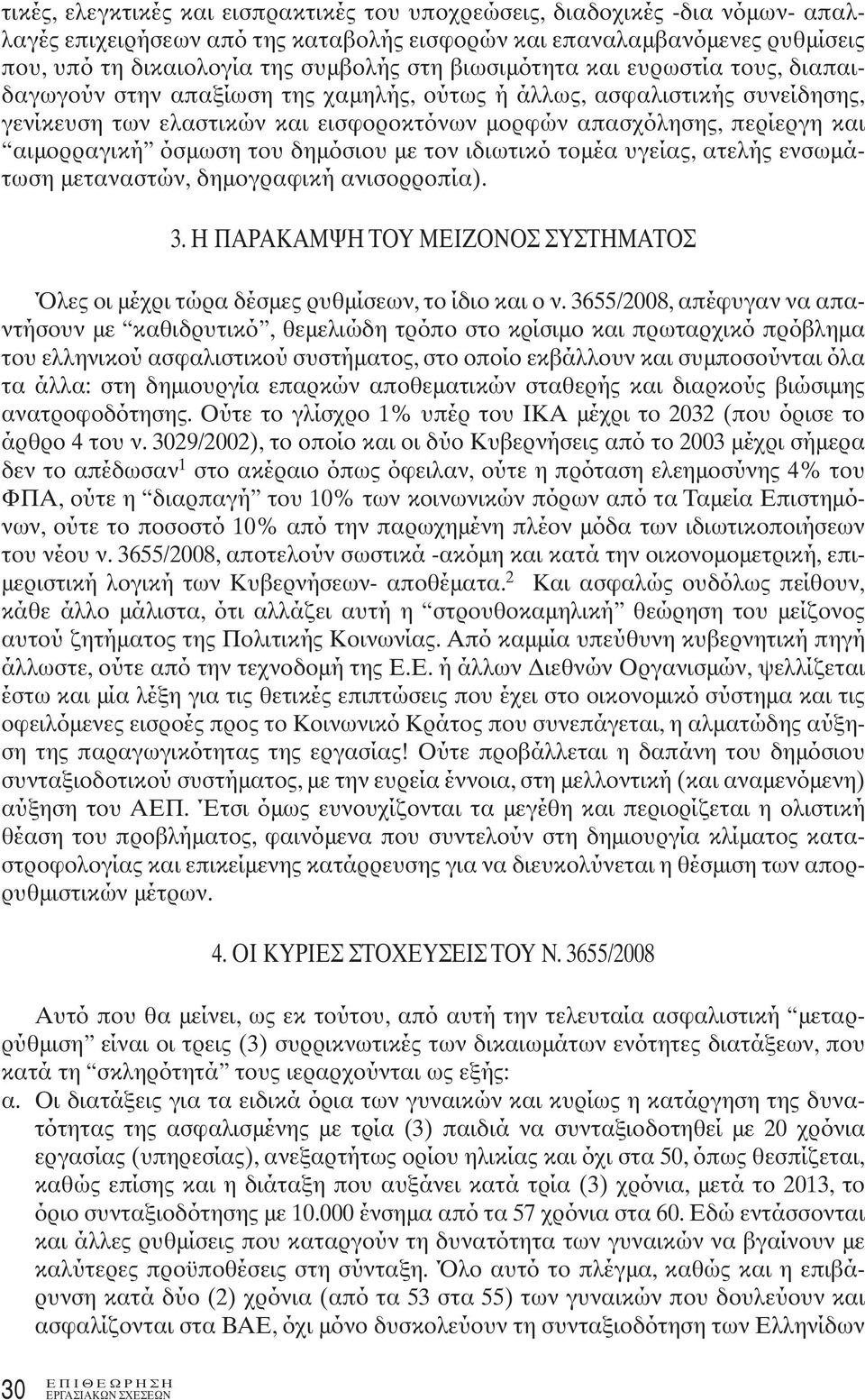 όσμωση του δημόσιου με τον ιδιωτικό τομέα υγείας, ατελής ενσωμάτωση μεταναστών, δημογραφική ανισορροπία). 3. Η ΠAPAKAMΨH TOY MEIZONOΣ ΣYΣTHMATOΣ Όλες οι μέχρι τώρα δέσμες ρυθμίσεων, το ίδιο και ο ν.