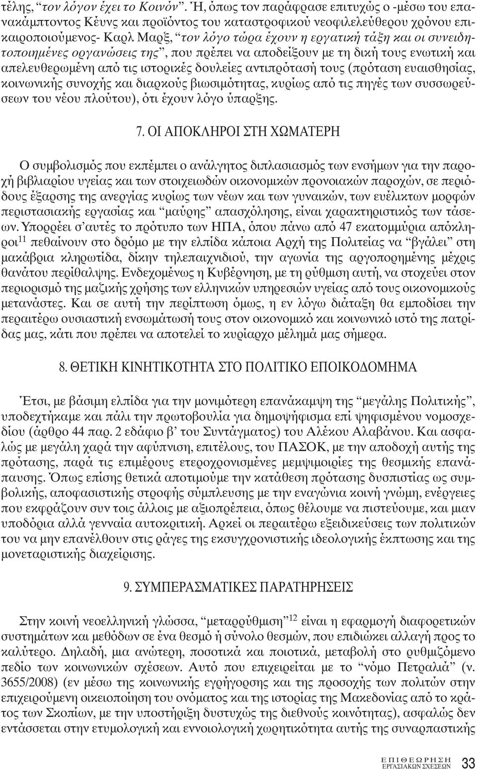 συνειδητοποιημένες οργανώσεις της, που πρέπει να αποδείξουν με τη δική τους ενωτική και απελευθερωμένη από τις ιστορικές δουλείες αντιπρότασή τους (πρόταση ευαισθησίας, κοινωνικής συνοχής και