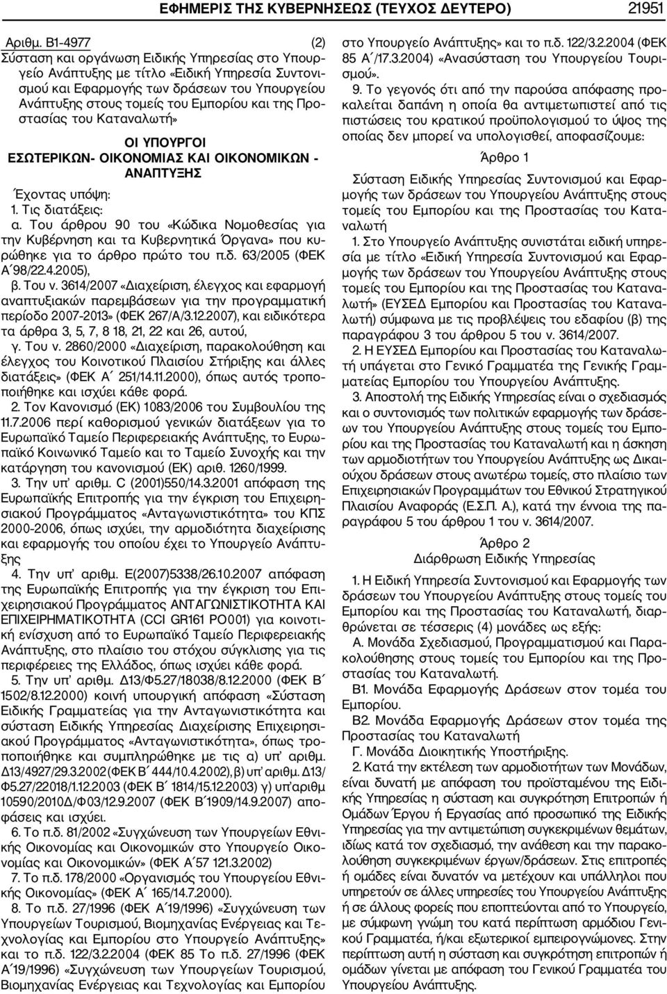 Προ στασίας του Καταναλωτή» ΟΙ ΥΠΟΥΡΓΟΙ ΕΣΩΤΕΡΙΚΩΝ ΟΙΚΟΝΟΜΙΑΣ ΚΑΙ ΟIKΟΝΟΜΙΚΩΝ ΑΝΑΠΤΥΞΗΣ Έχοντας υπόψη: 1. Τις διατάξεις: α.