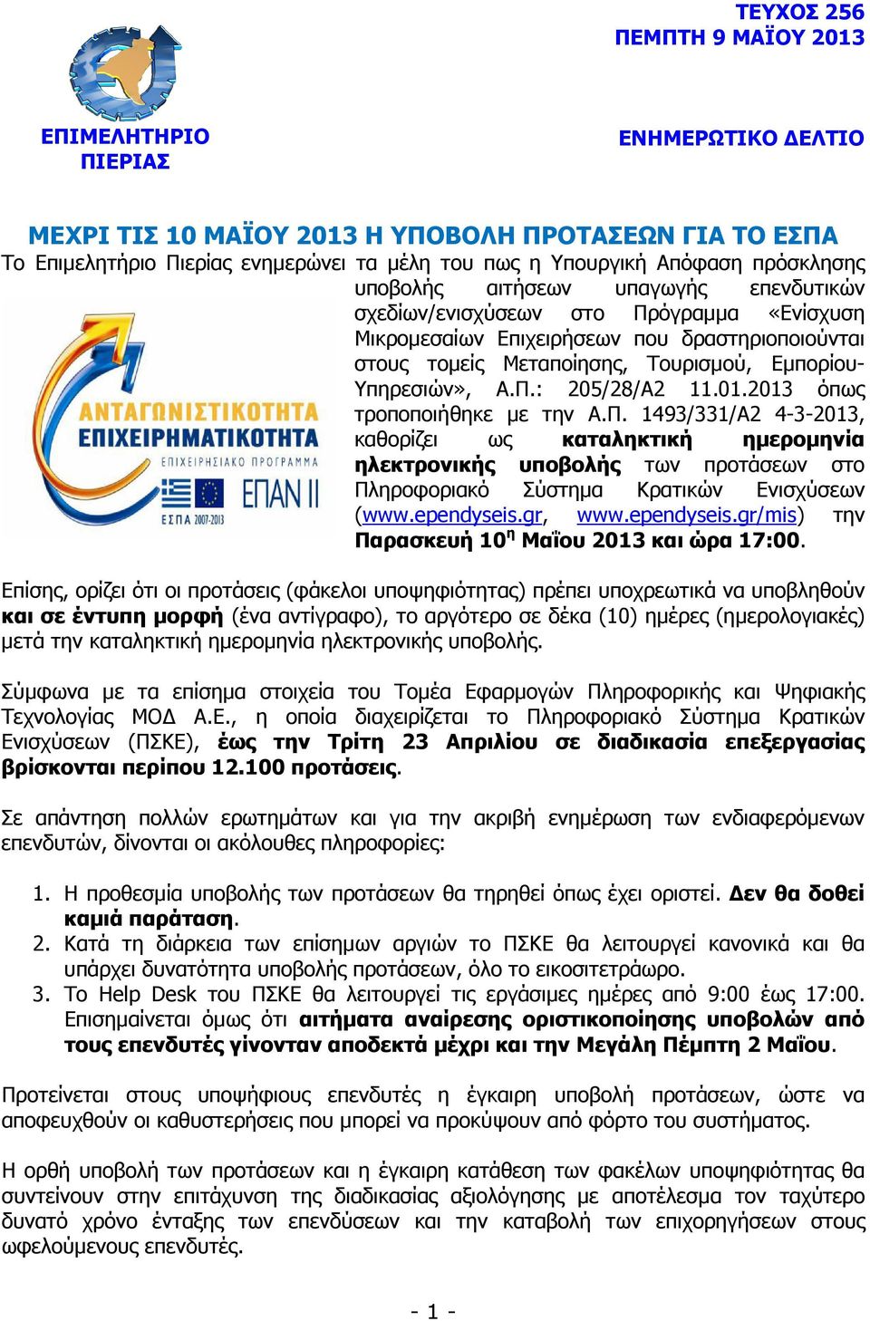 Υπηρεσιών», Α.Π.: 205/28/Α2 11.01.2013 όπως τροποποιήθηκε µε την Α.Π. 1493/331/Α2 4-3-2013, καθορίζει ως καταληκτική ηµεροµηνία ηλεκτρονικής υποβολής των προτάσεων στο Πληροφοριακό Σύστηµα Κρατικών Ενισχύσεων (www.