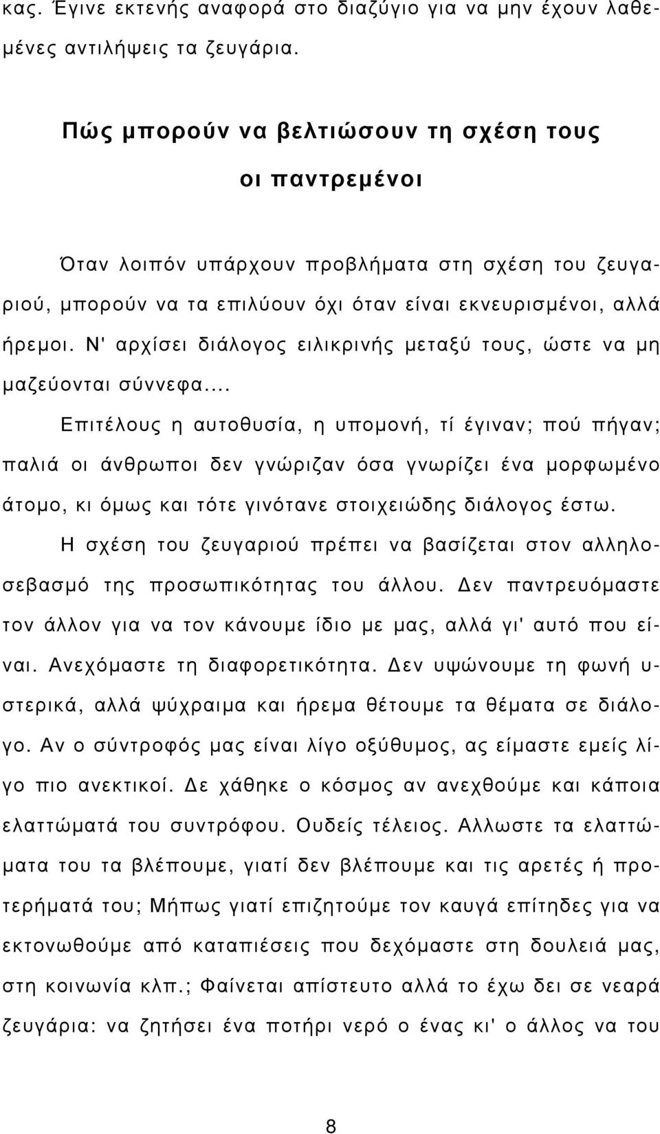 Ν' αρχίσει διάλογος ειλικρινής µεταξύ τους, ώστε να µη µαζεύονται σύννεφα.