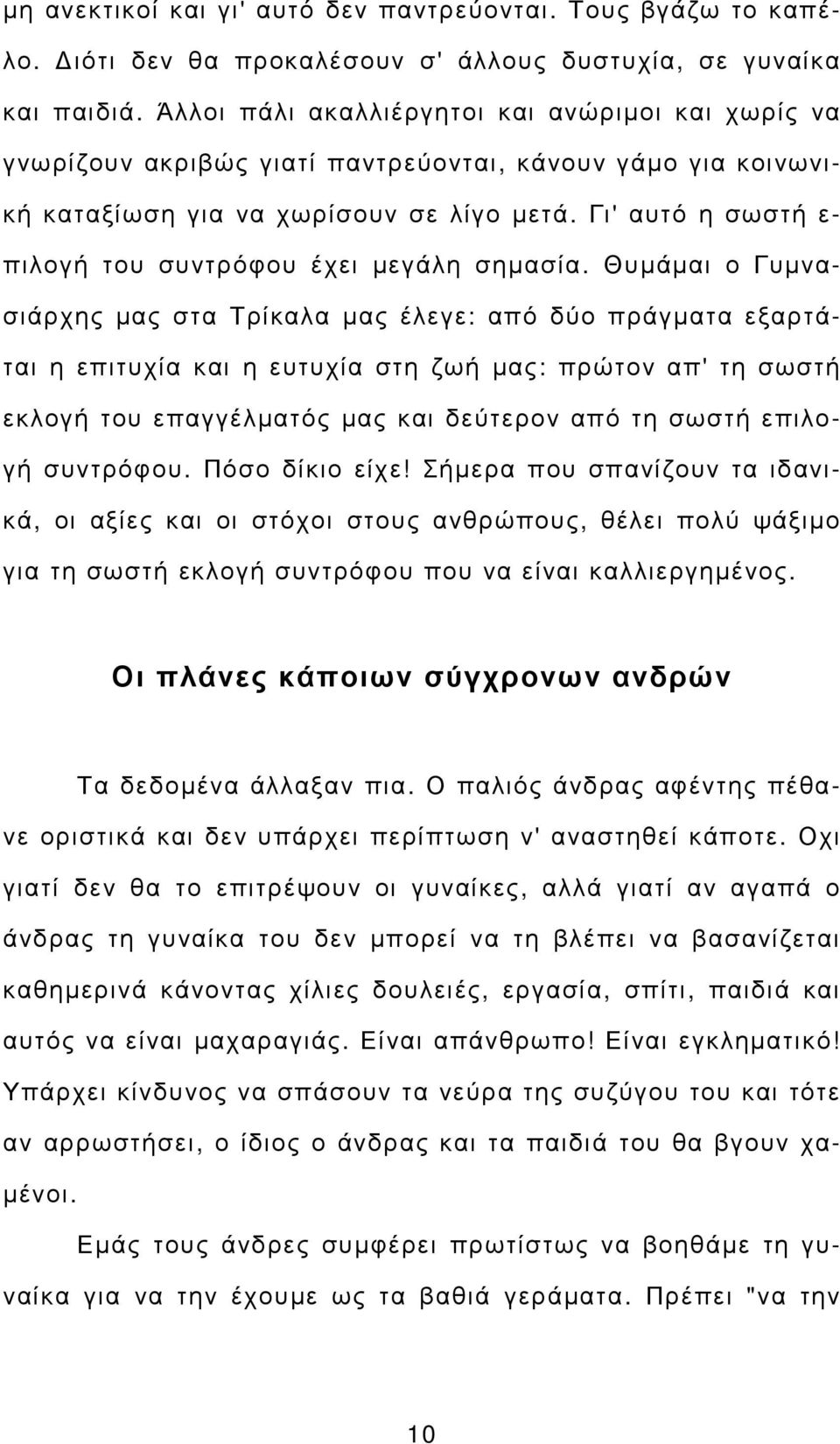 Γι' αυτό η σωστή ε- πιλογή του συντρόφου έχει µεγάλη σηµασία.