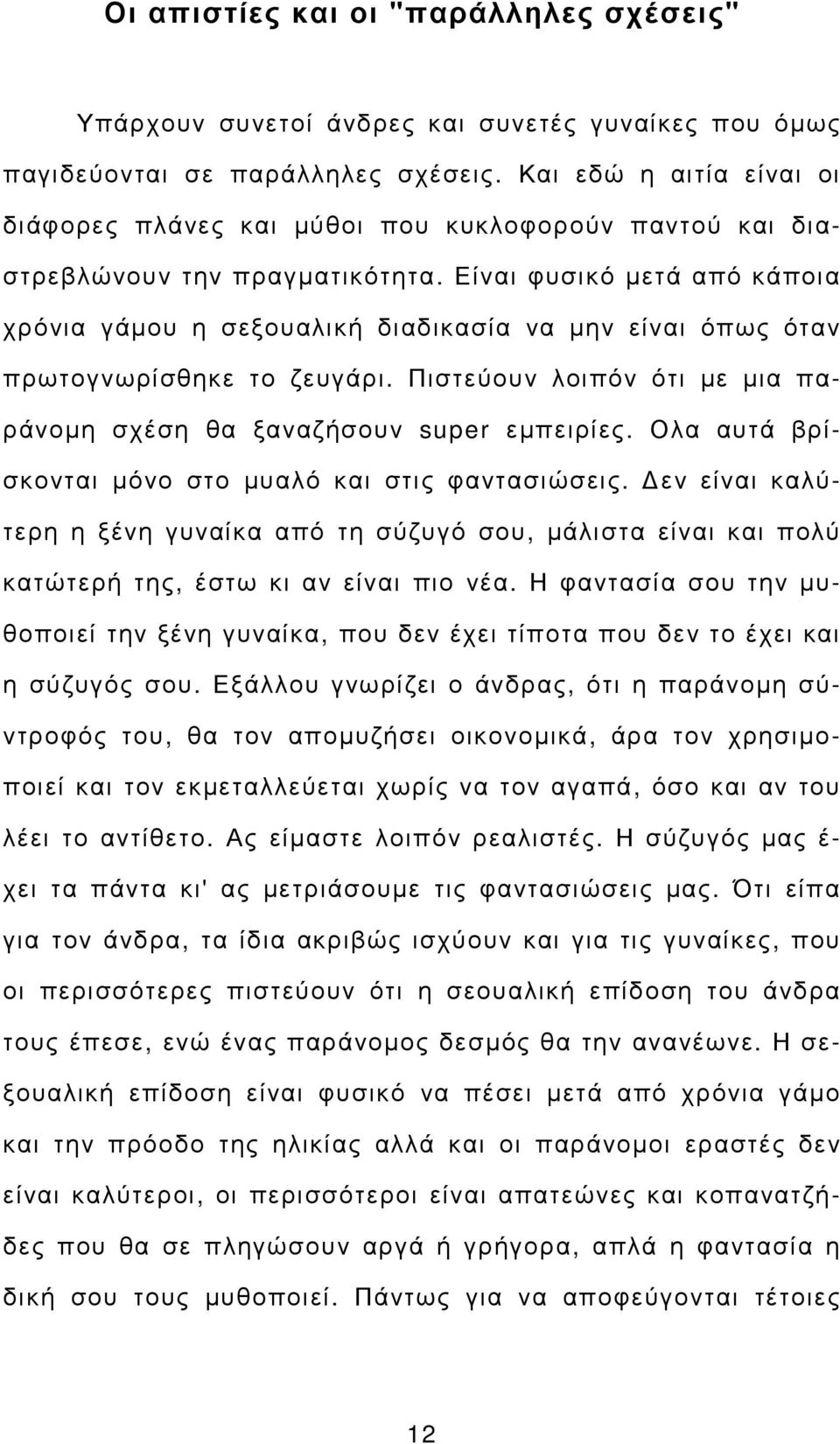 Είναι φυσικό µετά από κάποια χρόνια γάµου η σεξουαλική διαδικασία να µην είναι όπως όταν πρωτογνωρίσθηκε το ζευγάρι. Πιστεύουν λοιπόν ότι µε µια παράνοµη σχέση θα ξαναζήσουν super εµπειρίες.