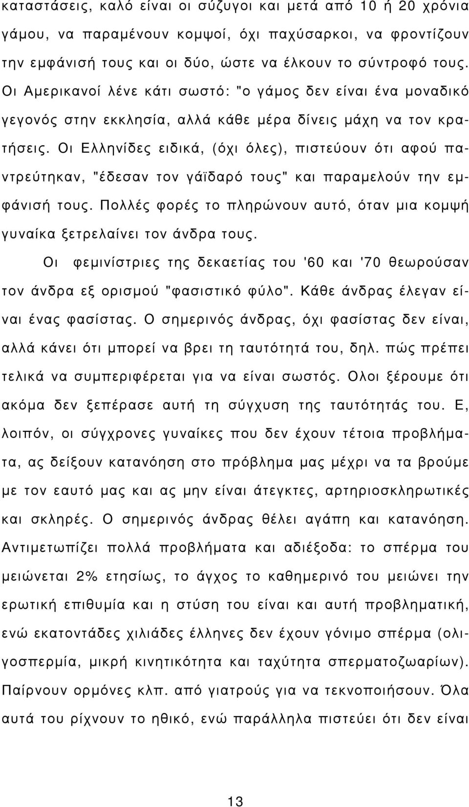 Οι Ελληνίδες ειδικά, (όχι όλες), πιστεύουν ότι αφού παντρεύτηκαν, "έδεσαν τον γάϊδαρό τους" και παραµελούν την εµφάνισή τους.