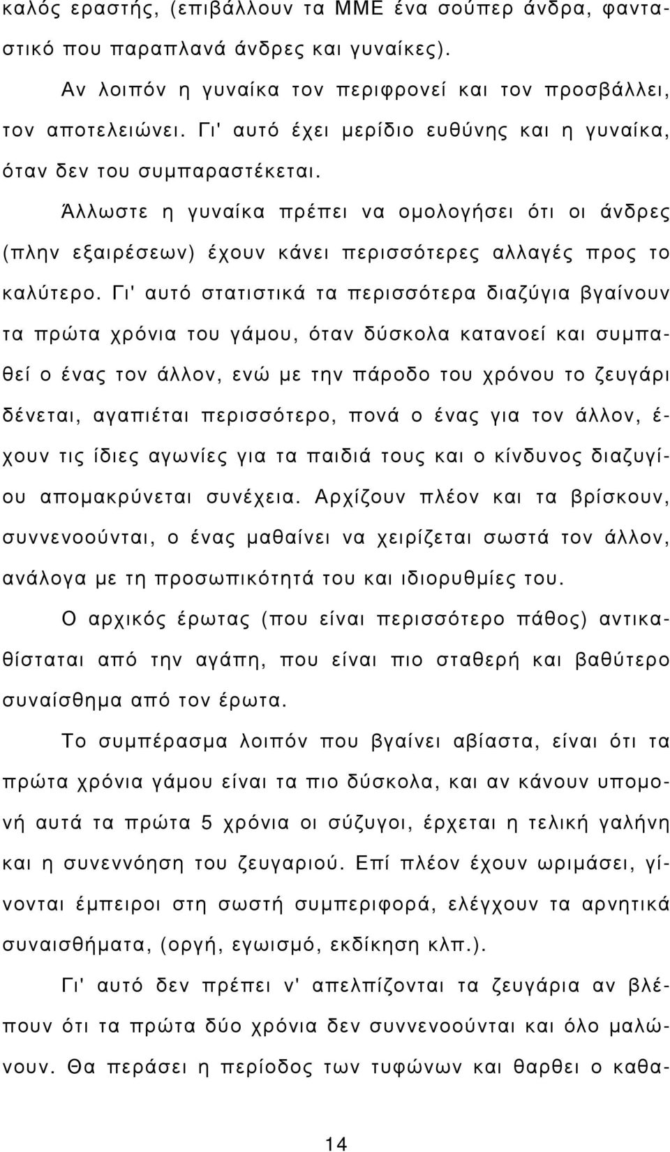 Γι' αυτό στατιστικά τα περισσότερα διαζύγια βγαίνουν τα πρώτα χρόνια του γάµου, όταν δύσκολα κατανοεί και συµπαθεί ο ένας τον άλλον, ενώ µε την πάροδο του χρόνου το ζευγάρι δένεται, αγαπιέται