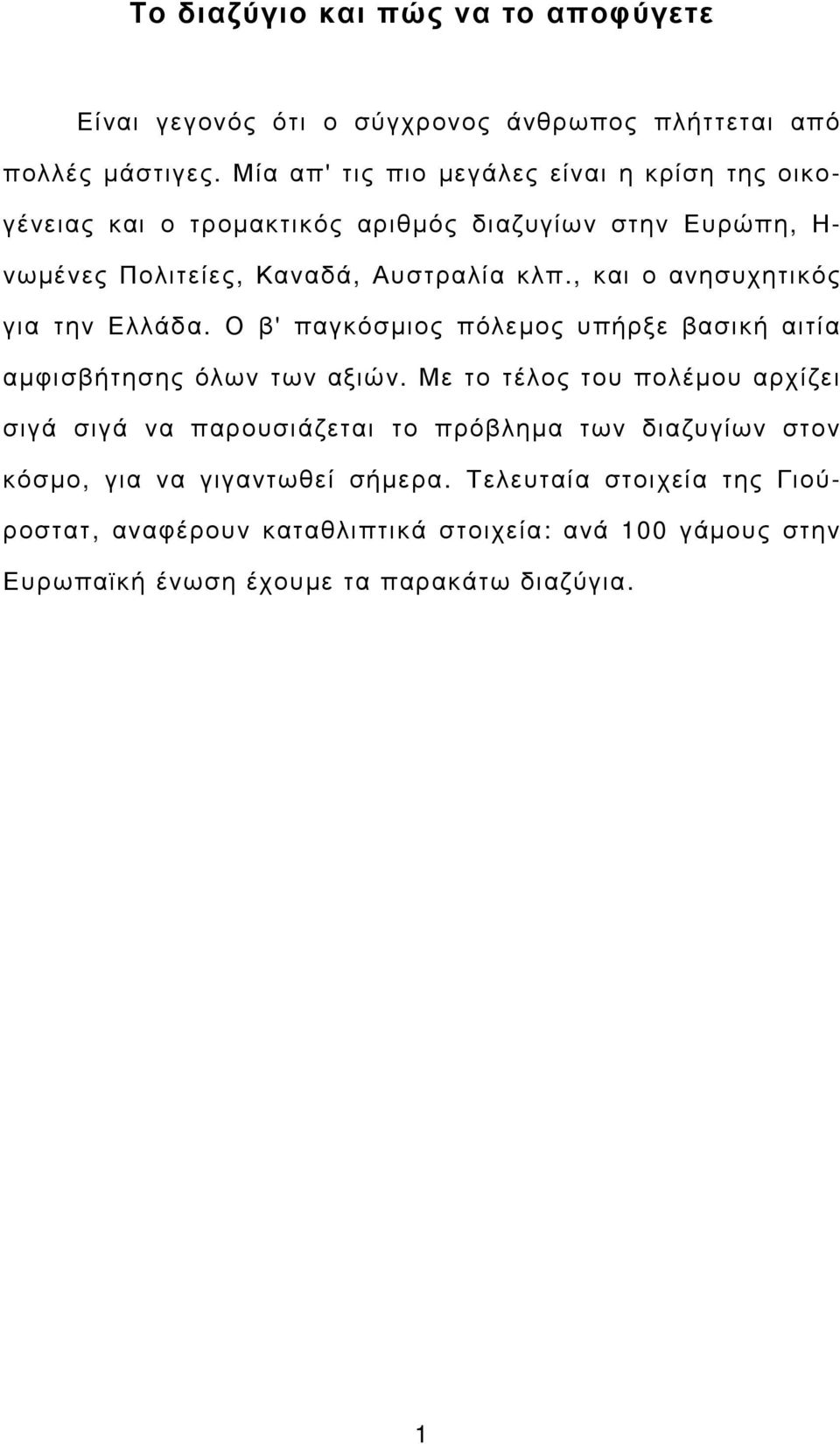 , και ο ανησυχητικός για την Ελλάδα. Ο β' παγκόσµιος πόλεµος υπήρξε βασική αιτία αµφισβήτησης όλων των αξιών.