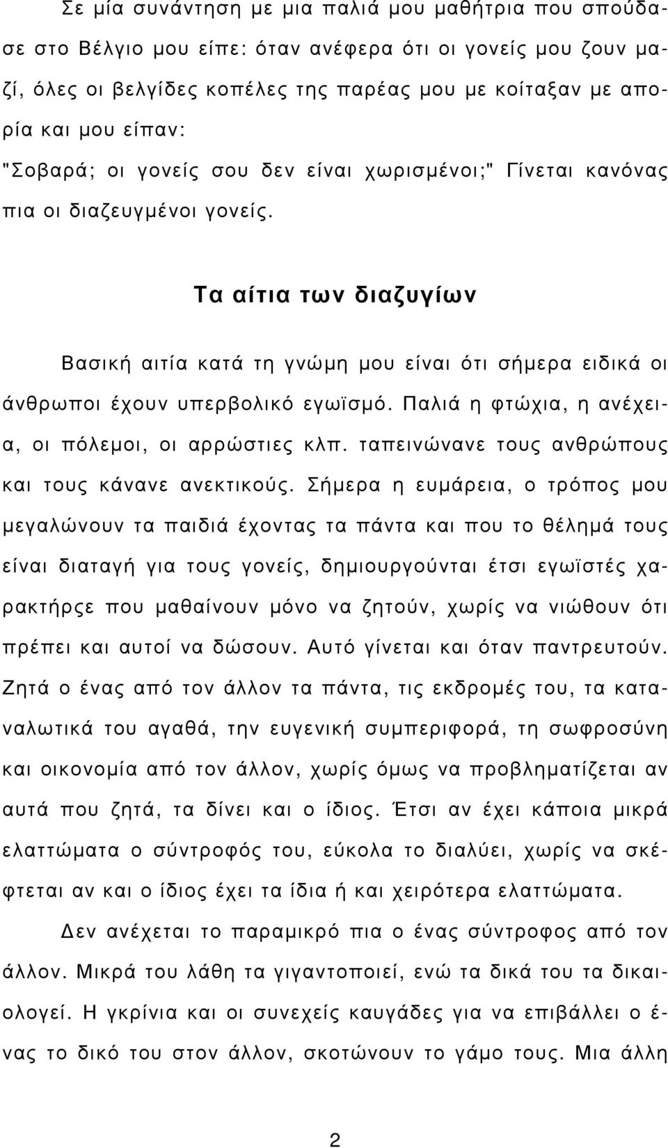 Τα αίτια των διαζυγίων Βασική αιτία κατά τη γνώµη µου είναι ότι σήµερα ειδικά οι άνθρωποι έχουν υπερβολικό εγωϊσµό. Παλιά η φτώχια, η ανέχεια, οι πόλεµοι, οι αρρώστιες κλπ.