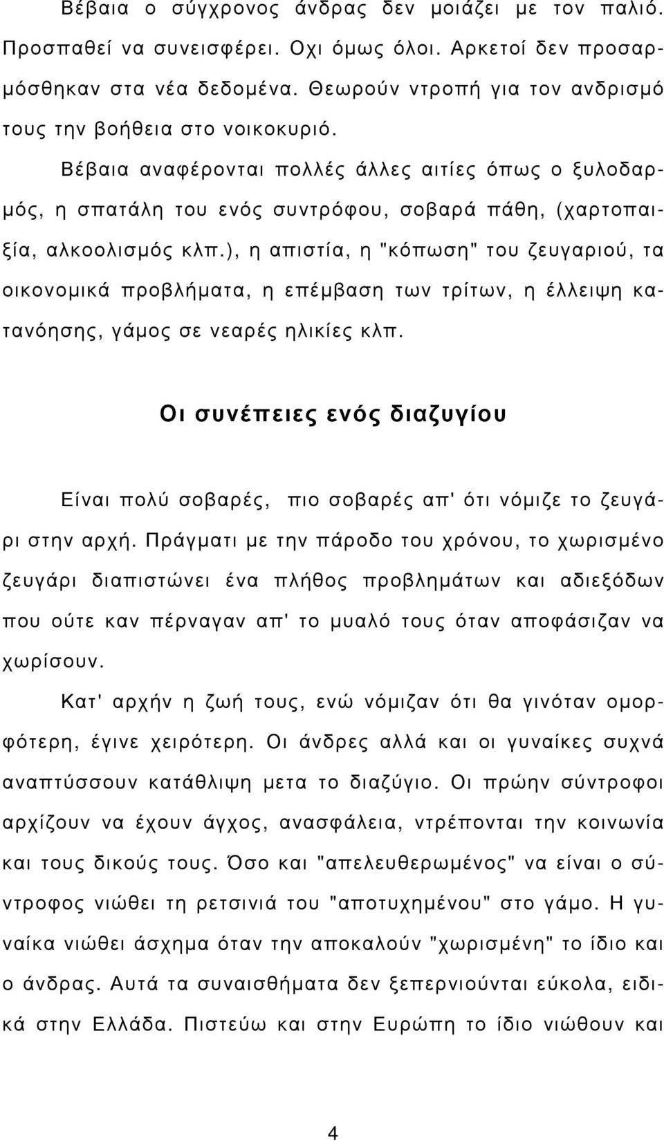 ), η απιστία, η "κόπωση" του ζευγαριού, τα οικονοµικά προβλήµατα, η επέµβαση των τρίτων, η έλλειψη κατανόησης, γάµος σε νεαρές ηλικίες κλπ.