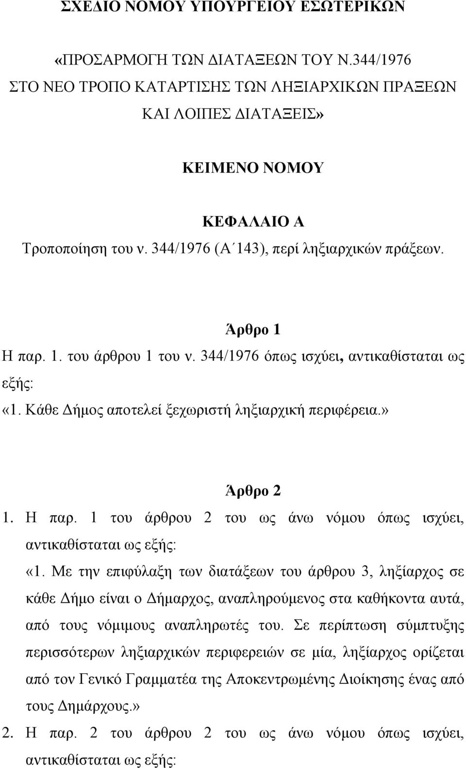 Η παρ. 1 του άρθρου 2 του ως άνω νόμου όπως ισχύει, «1.