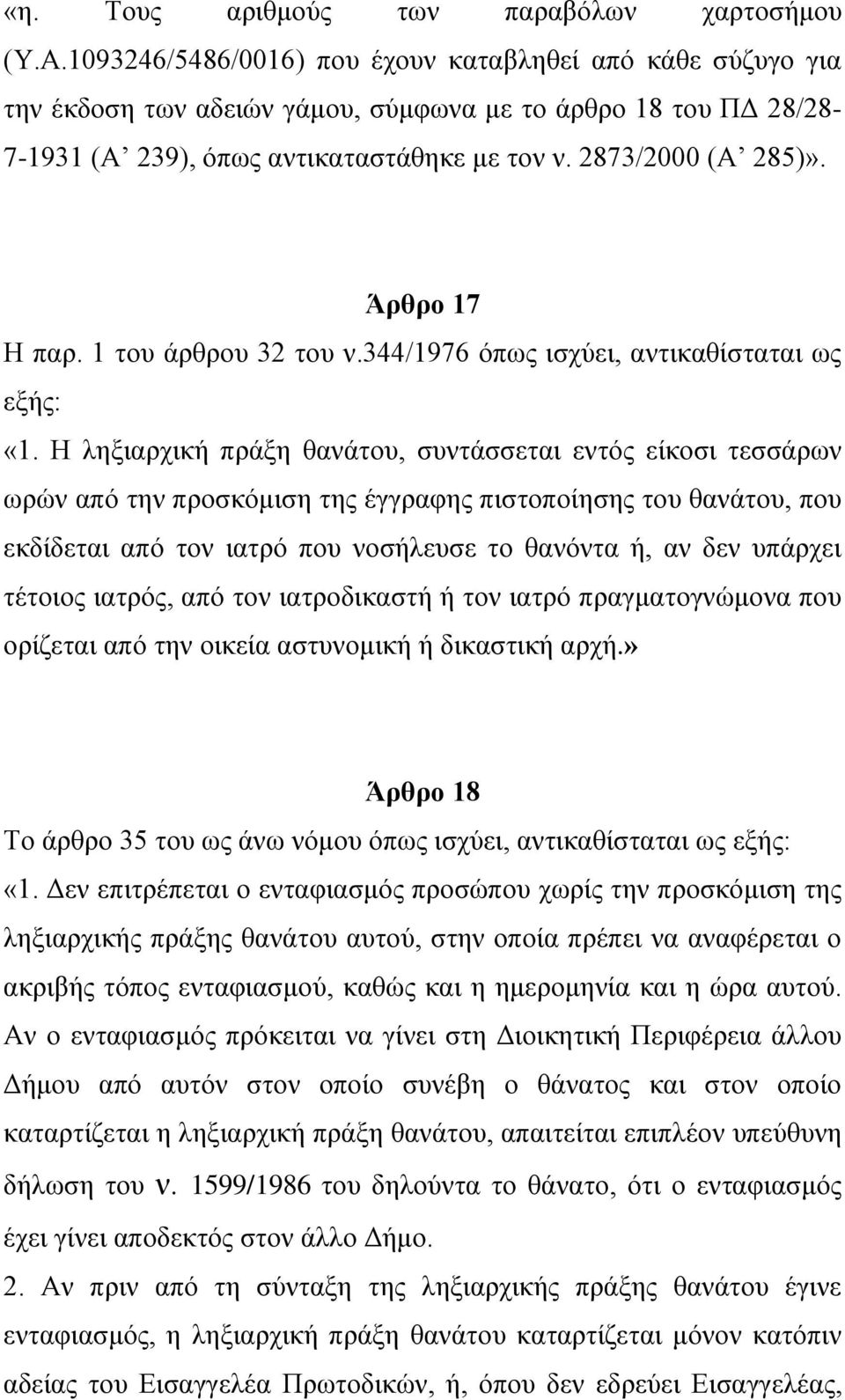 Άρθρο 17 Η παρ. 1 του άρθρου 32 του ν.344/1976 όπως ισχύει, αντικαθίσταται ως εξής: «1.