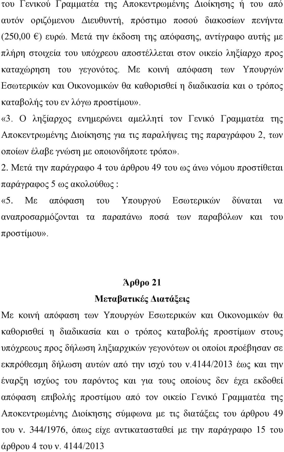 Με κοινή απόφαση των Υπουργών Εσωτερικών και Οικονομικών θα καθορισθεί η διαδικασία και ο τρόπος καταβολής του εν λόγω προστίμου». «3.