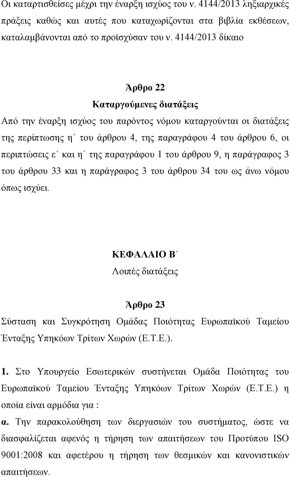 η της παραγράφου 1 του άρθρου 9, η παράγραφος 3 του άρθρου 33 και η παράγραφος 3 του άρθρου 34 του ως άνω νόμου όπως ισχύει.