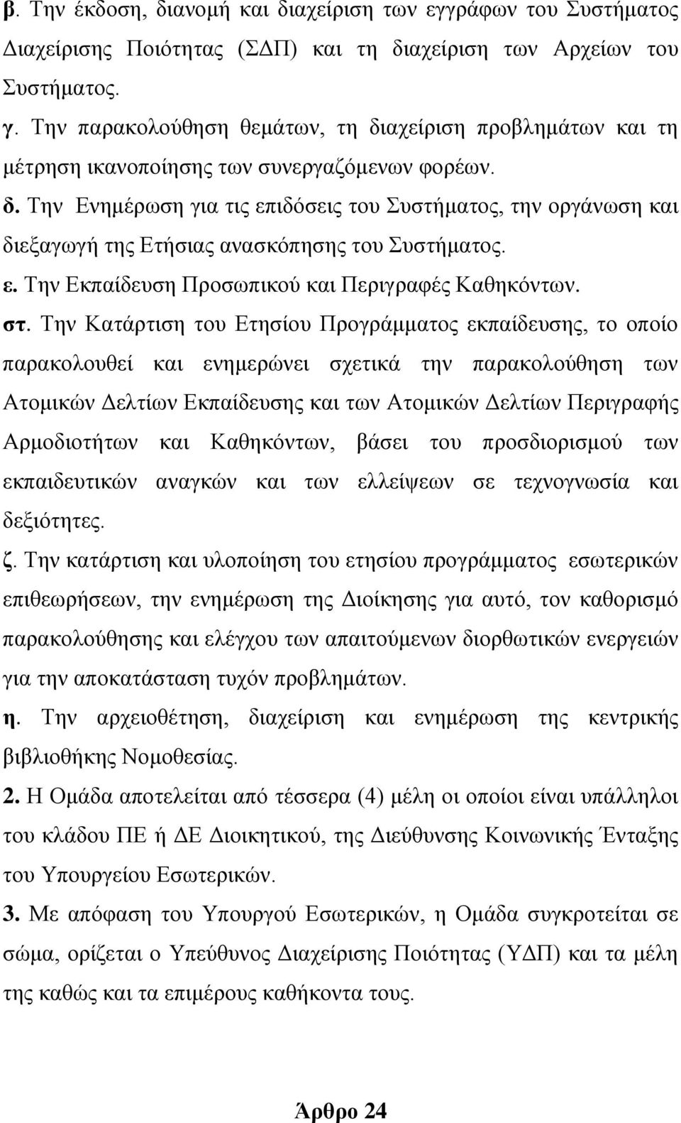 ε. Την Εκπαίδευση Προσωπικού και Περιγραφές Καθηκόντων. στ.