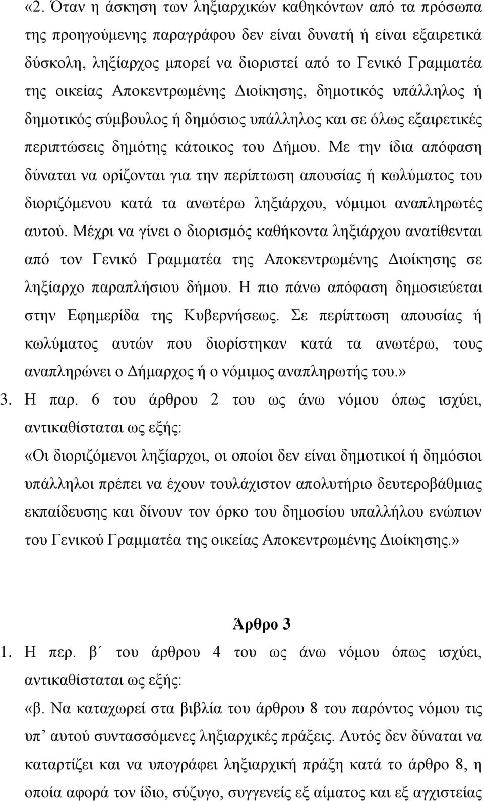 Με την ίδια απόφαση δύναται να ορίζονται για την περίπτωση απουσίας ή κωλύματος του διοριζόμενου κατά τα ανωτέρω ληξιάρχου, νόμιμοι αναπληρωτές αυτού.