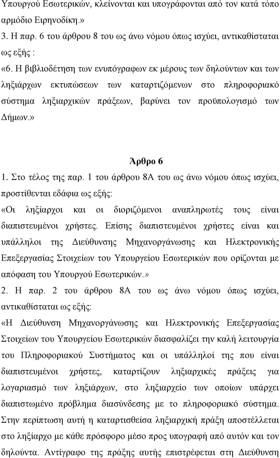 Στο τέλος της παρ. 1 του άρθρου 8Α του ως άνω νόμου όπως ισχύει, προστίθενται εδάφια ως εξής: «Οι ληξίαρχοι και οι διοριζόμενοι αναπληρωτές τους είναι διαπιστευμένοι χρήστες.