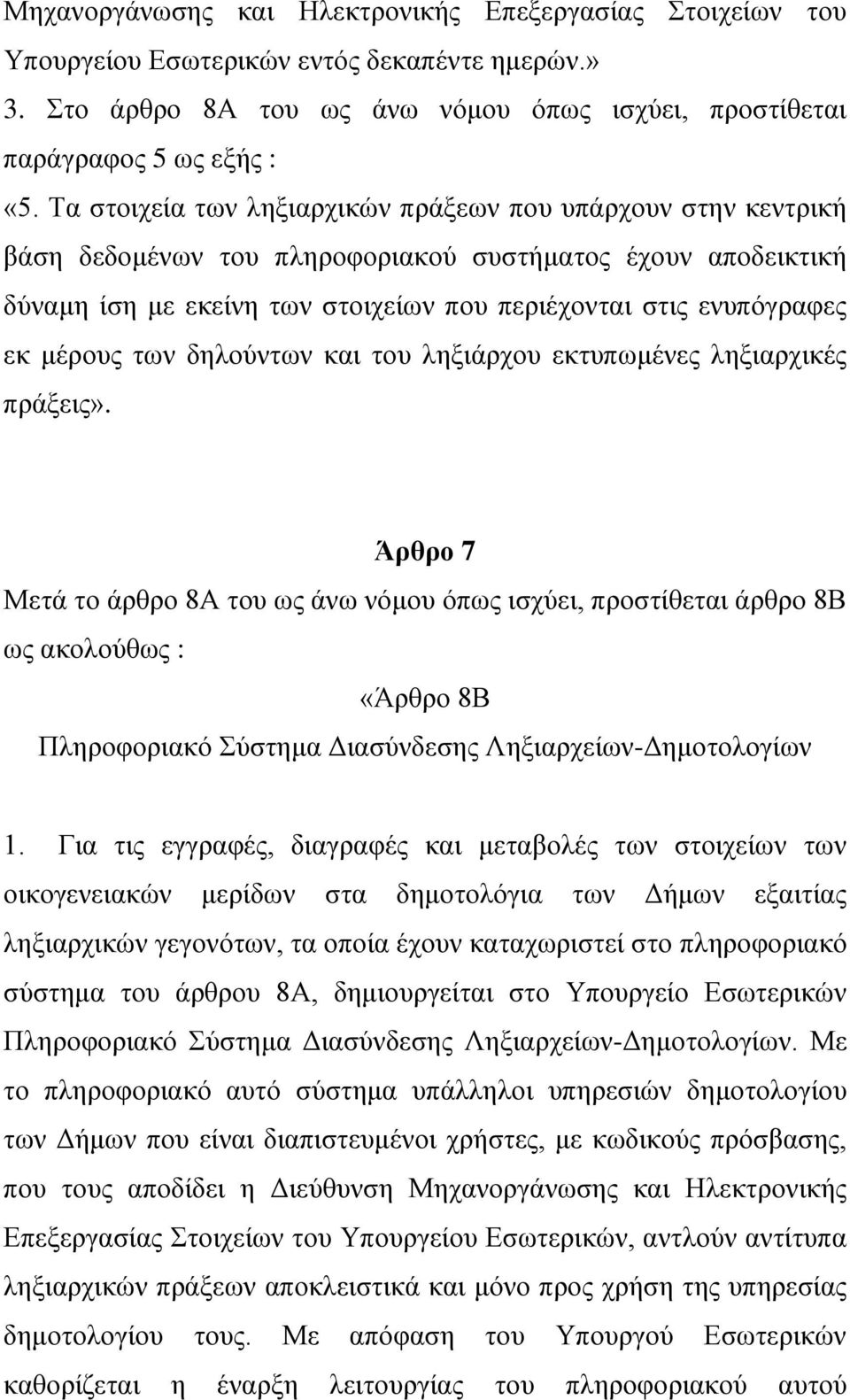 μέρους των δηλούντων και του ληξιάρχου εκτυπωμένες ληξιαρχικές πράξεις».