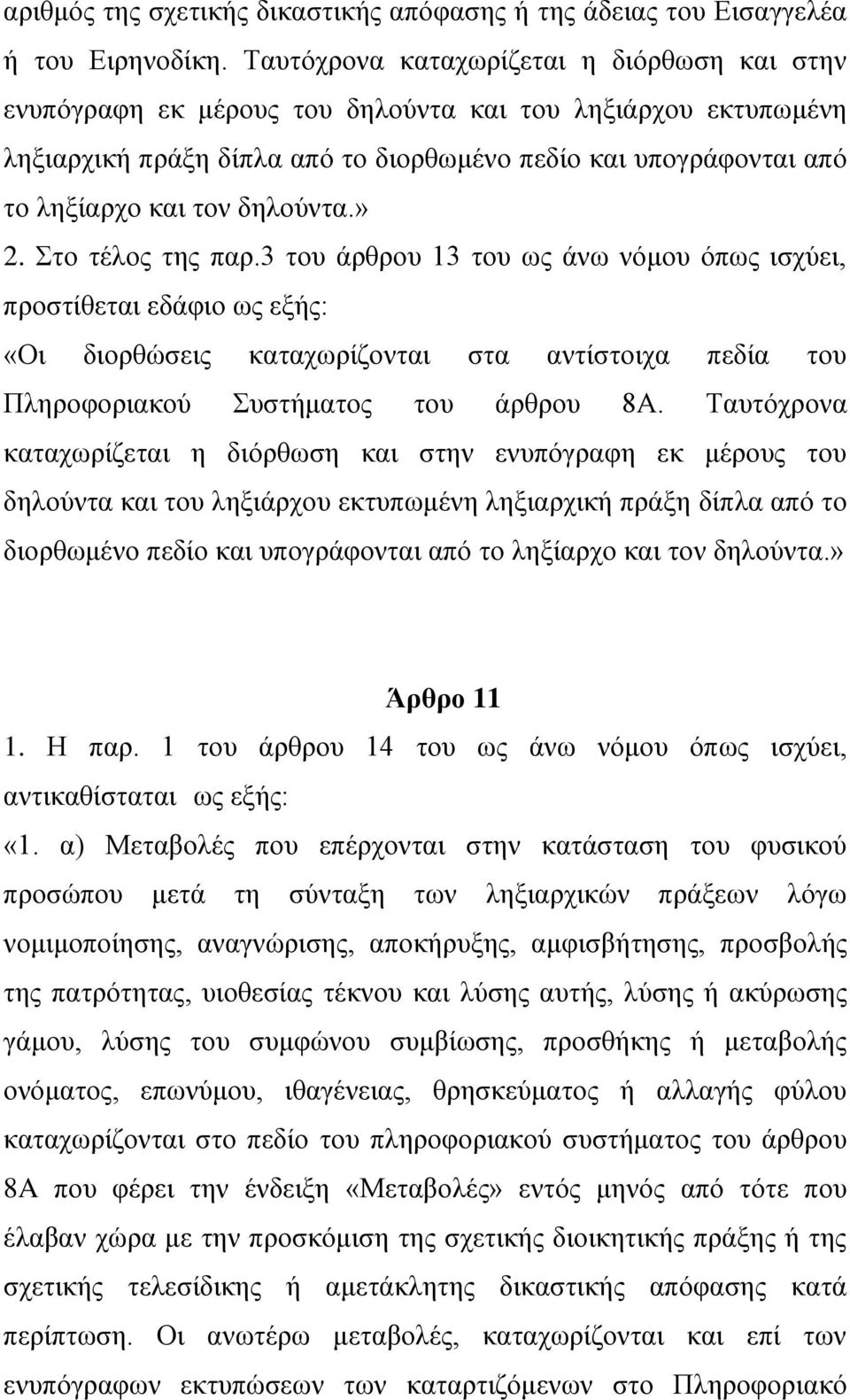 δηλούντα.» 2. Στο τέλος της παρ.3 του άρθρου 13 του ως άνω νόμου όπως ισχύει, προστίθεται εδάφιο ως εξής: «Οι διορθώσεις καταχωρίζονται στα αντίστοιχα πεδία του Πληροφοριακού Συστήματος του άρθρου 8Α.