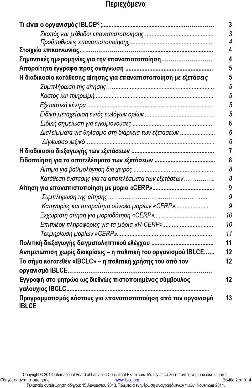 .. 5 Κόστος και πληρωµή... 5 Εξεταστικά κέντρα... 5 Ειδική µεταχείριση εντός ευλόγων ορίων... 5 Ειδική σηµείωση για εγκυµονούσες... 6 ιαλείµµατα για θηλασµό στη διάρκεια των εξετάσεων.